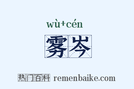 雾岑是什么意思的图片